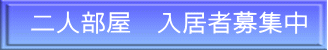 二人部屋　入居者募集中